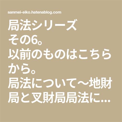 破財局|局法について〜破財局と曲財局